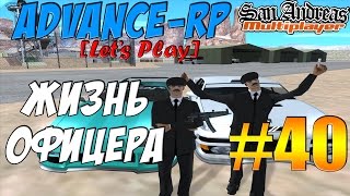 Advance-Rp [SAMP] #40 - ЖИЗНЬ ОФИЦЕРА