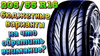 ✅?СРЕДНЕ БЮДЖЕТНЫЕ ШИНЫ В РАЗМЕРЕ 205/55 16! КАКОЙ САЙТ Я ИСПОЛЬЗУЮ?
