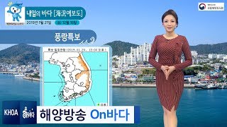 [내일의 바다정보] 1월 21일 풍랑특보 발효 / 해양예보 On바다
