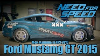 Need for Speed 2015 - Мои машины [FORD MUSTANG GT 2015]