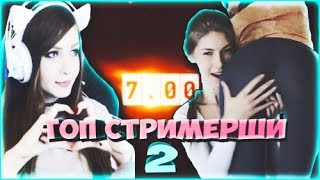 ТОП СТРИМЕРШИ ИГРАЮТ В Dota 2 - 7.00