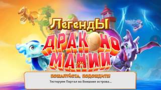 Легенды Дракономании. Прохожу 17 БОССОВ Одним Драконом!