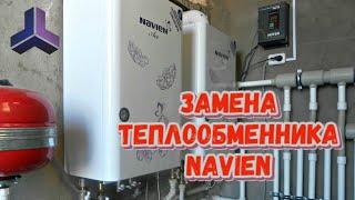 Замена теплообменника котла Навьен (Navien).