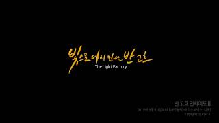 나인블럭 아트스페이스에서 진행되는 반 고흐 인사이트 Ⅱ