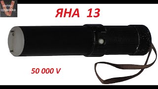 Супер оружейка (№ 7)- Электрошок "Яна-13" 50 000 Вольт / Electroshock Weapon