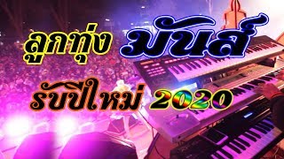 ลูกทุ่งมันส์มาก รับปีใหม่ 2020