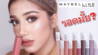 รีวิว : Maybelline New York Super stay matte ink UN-NUDE 10 เฉดสีใหม่! รอดหรือไม่ ไปดูกัน!