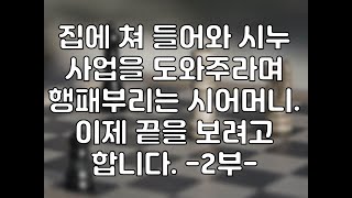 집에 쳐 들어와 시누 사업 도와주라며 행패부리는 시어머니를 밀쳐내고 집을 나왔습니다. -2부-