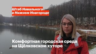 Комфортная городская среда на Щёлковском хуторе
