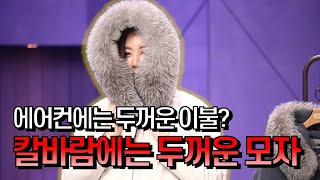 [GS홈쇼핑] 이불덮고 돌아다니는 포근한 기분 | 아테스토니 헝가리 나투어텍스 구스다운, 겨울 아우터, 겨울 스타일링, 칼바람