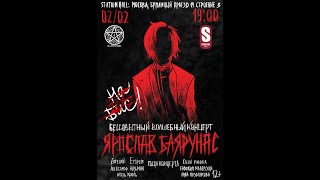 Backstage: Ярослав Баярунас. Репетиция 01.02.2019