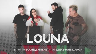 LOUNA: Скооперируемся в тюрьме