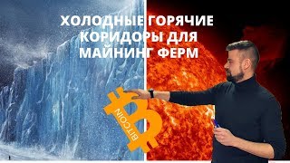 Теория : Охлаждение майнинг фермы. Вентиляция