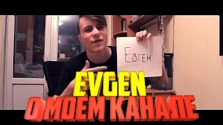Евген - О моем канале (клип)