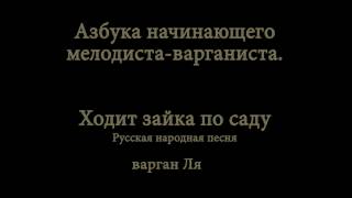 Азбука варганиста-мелодиста. Мелодия №1. Ходит зайка по саду. Варган Ля.