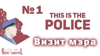 This is the Police - Прохождение на русском №1 [Этому городу нужен герой]
