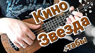 Как играть на укулеле "Кино - Звезда по имени Солнце" со вступлением: разбор с табами