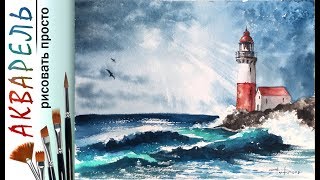 «Пейзаж. Маяк у моря» как нарисовать ?АКВАРЕЛЬ| Сезон 3-11 |Мастер-класс для начинающих ДЕМО