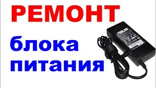 Ремонт блока питания нетбука / ноутбука Asus 1001PXD / Repair the power supply of the notebook Asus