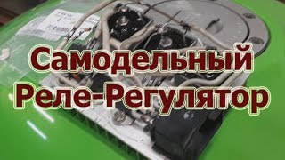Самодельное Реле регулятор: Дубль два!