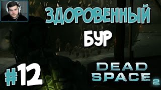 Прохождение DEAD SPACE 2. Глава 12. ЗДОРОВЕННЫЙ БУР [1080p 60fps]