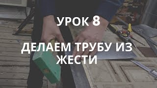 Делаем трубу из жести сами. Урок 8
