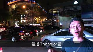 泰國曼谷神秘酒吧 Bangkok Thonglor Secret Bar!! Part 1 #FindTheLockerRoom 中文字幕
