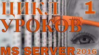 1.Уроки Сервер 2016 (MS Server 2016). Администрируем с PowerShell и Графическим Интерфейсом (GUI).