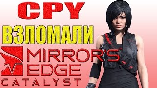 CPY ВЗЛОМАЛИ MIRROR'S EDGE CATALYST DENUVO И 3DM GAME СОСУТ!