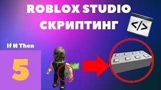 If и then в roblox studio #5 l Roblox Studio Скриптинг l
