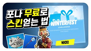 이 모든 것을 ★무료★로 드립니다?! 포트나이트 윈터페스트!