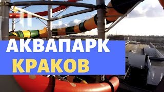 Аквапарк, Краков: обзор на русском языке, развлечения, цены – Local Guide – путешествия с гидом