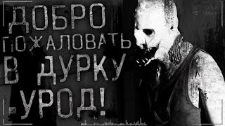 Истории на ночь - Добро пожаловать в дурку урод! Часть 3