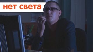 Когда в офисе отключили свет.
