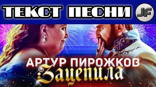 Артур Пирожков - Зацепила [ТЕКСТ ПЕСНИ||LYRICS]