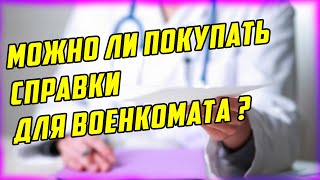 ПОКУПНЫЕ СПРАВКИ ДЛЯ ВОЕНКОМАТА. ВЗЯТКА ВРАЧУ