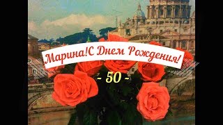 Юбилей Марины