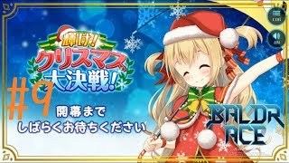 【実況】 仮想世界を生き抜け！ 【BALDR ACE(バルドエース)】 part9