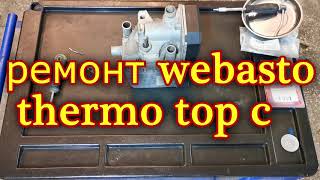 Не запускается Webasto Thermo Top C E P Разборка сборка ремонт Вибасто Термо Топ С