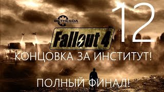 Fallout 4 Прохождение Часть 12 ФИНАЛ ИГРЫ ЗА ИНСТИТУТ (Концовка Институт)