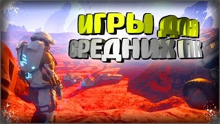 Научная Фантастика - Топ 10 Лучших Игр для Средних ПК