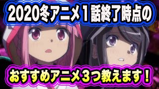 【2020冬アニメ】１話放送時点で面白いと思ったアニメ３つ紹介します！