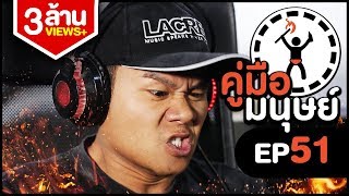 คู่มือมนุษย์ EP.51 วิธีเป็นนักกีฬา E-Sport by ROV