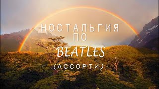 Ностальгия по Битлз (Ассорти). Эдуард Сладкевич