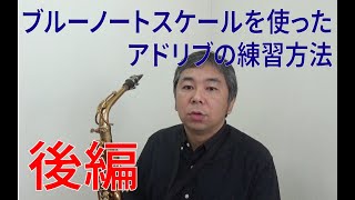 ブルーノートスケールを使ったアドリブの練習方法　後編