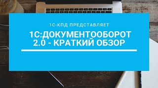 142 - 1С:Документооборот 2.0 - краткий обзор