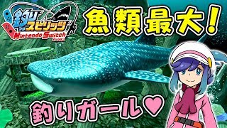 #6 釣りガールと魚類最大の魚を釣りバトル！【釣りスピリッツ】Nintendo Switchバージョン