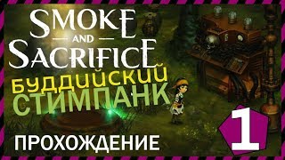 Smoke and Sacrifice 1 ЕСЛИ БУДДИСТЫ НАЧНУТ ЗАНИМАТЬСЯ СТИМПАНКОМ