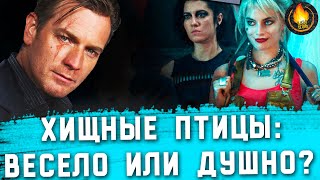 ХИЩНЫЕ ПТИЦЫ: ВЕСЕЛО ИЛИ ДУШНО? [ОБЗОР]