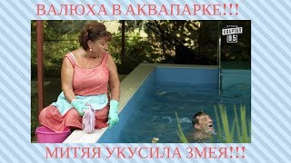 СВАТЫ 7 СНИМАЮТ В АКВАПАРКЕ!!! ПРЯМОЙ ЭФИР СО СЪЕМОЧНОЙ ПЛОЩАДКИ!